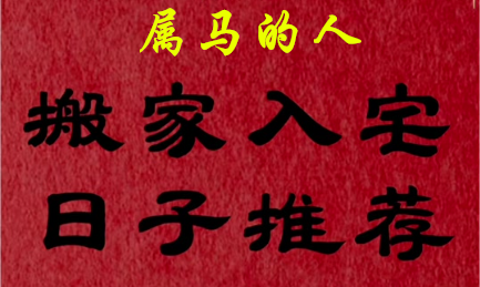 2025年属马乔迁吉日