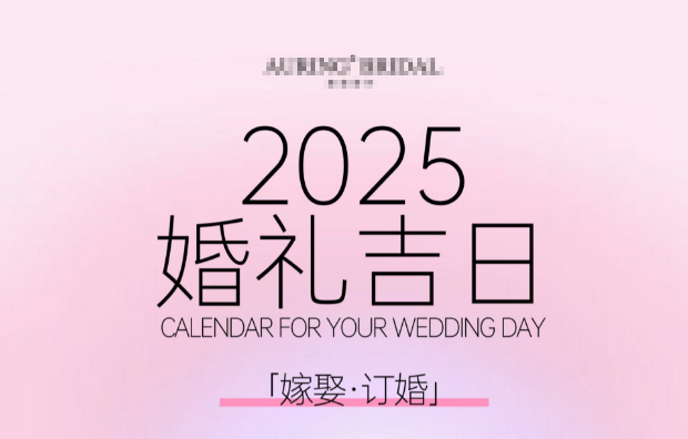 2025年结婚吉日有几天