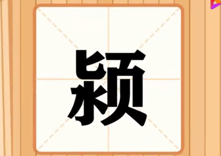 颍字取名财运如何