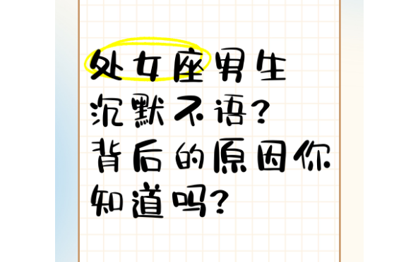 处女座拒绝一个人的方式是沉默吗